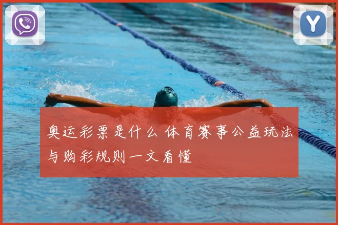 奥运彩票是什么 体育赛事公益玩法与购彩规则一文看懂