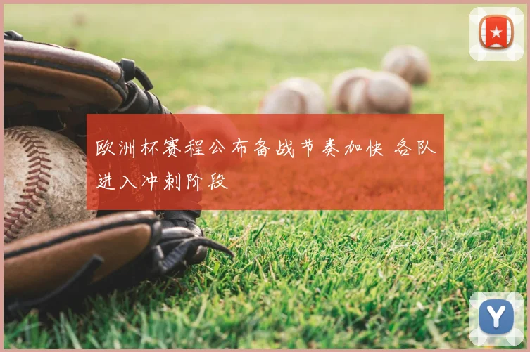 欧洲杯赛程公布备战节奏加快 各队进入冲刺阶段