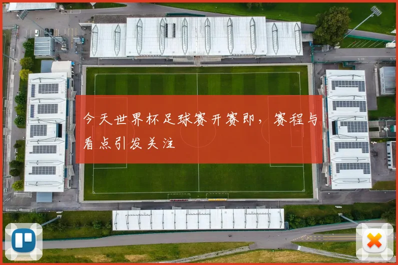 今天世界杯足球赛开赛即,赛程与看点引发关注