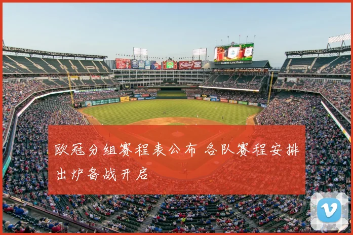 欧冠分组赛程表公布 各队赛程安排出炉备战开启
