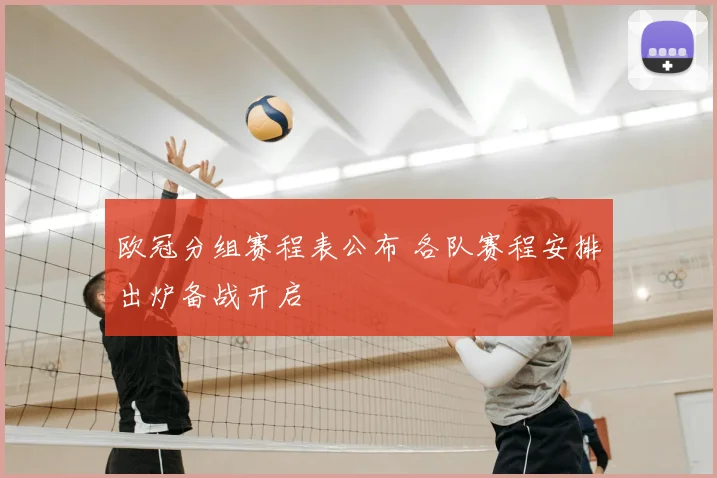 欧冠分组赛程表公布 各队赛程安排出炉备战开启