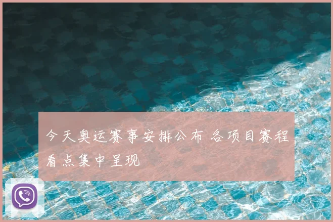 今天奥运赛事安排公布 各项目赛程看点集中呈现