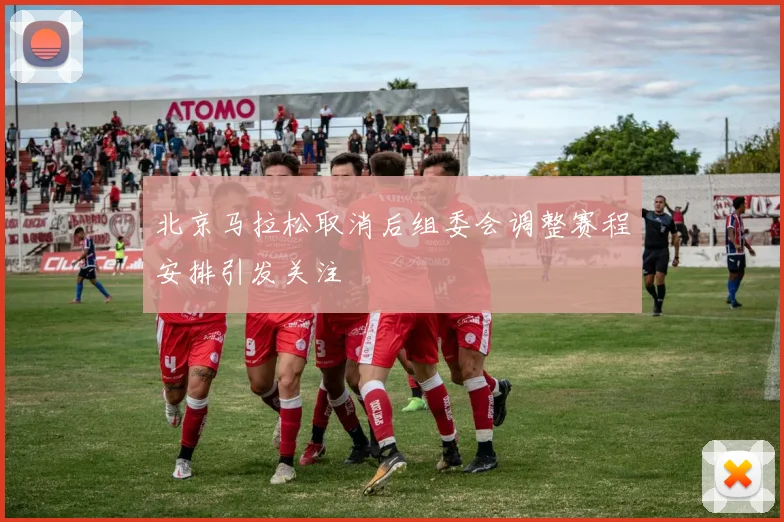 北京马拉松取消后组委会调整赛程安排引发关注