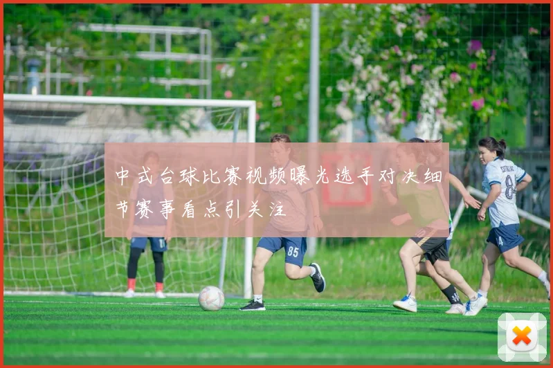 中式台球比赛视频曝光选手对决细节赛事看点引关注