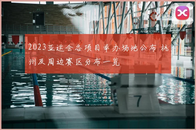 2023亚运会各项目举办场地公布 杭州及周边赛区分布一览