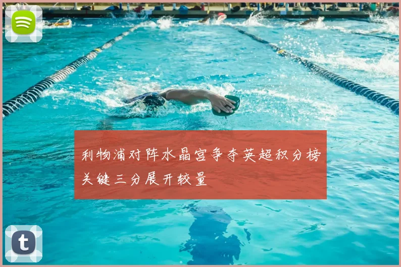 利物浦对阵水晶宫争夺英超积分榜关键三分展开较量