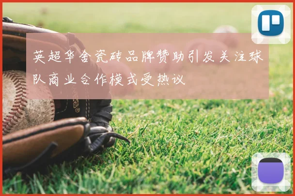 英超华舍瓷砖品牌赞助引发关注球队商业合作模式受热议