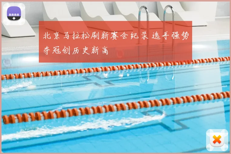 北京马拉松刷新赛会纪录 选手强势夺冠创历史新高