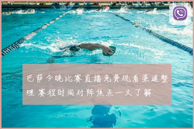 巴萨今晚比赛直播免费观看渠道整理 赛程时间对阵焦点一文了解