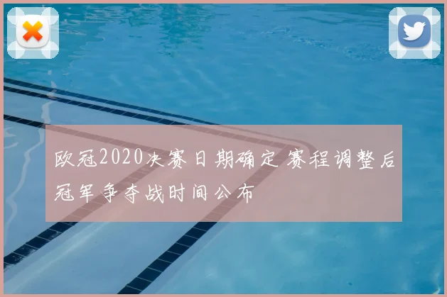 欧冠2020决赛日期确定 赛程调整后冠军争夺战时间公布