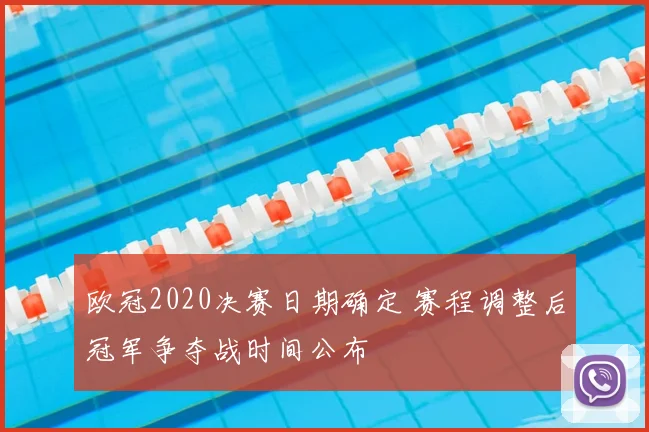 欧冠2020决赛日期确定 赛程调整后冠军争夺战时间公布